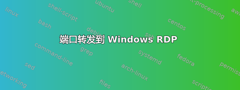 端口转发到 Windows RDP