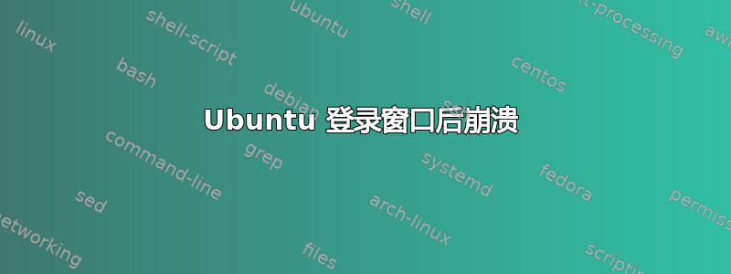 Ubuntu 登录窗口后崩溃