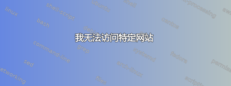 我无法访问特定网站