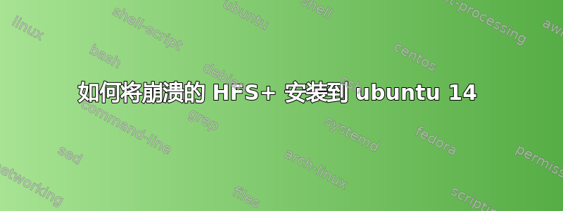 如何将崩溃的 HFS+ 安装到 ubuntu 14