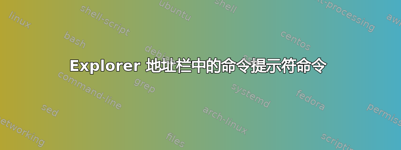 Explorer 地址栏中的命令提示符命令