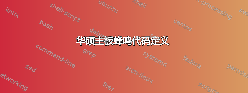 华硕主板蜂鸣代码定义