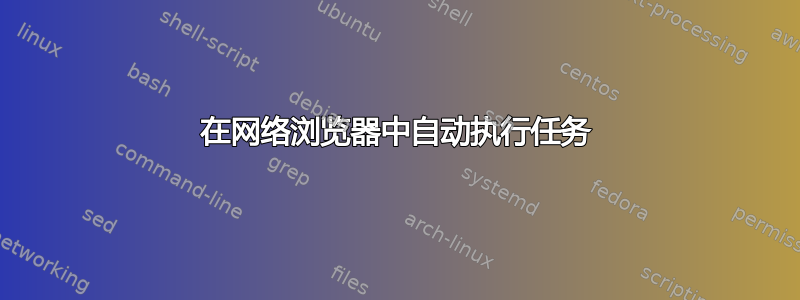 在网络浏览器中自动执行任务