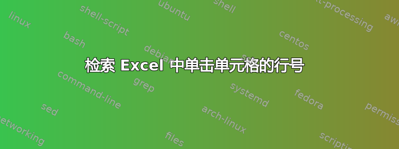 检索 Excel 中单击单元格的行号 