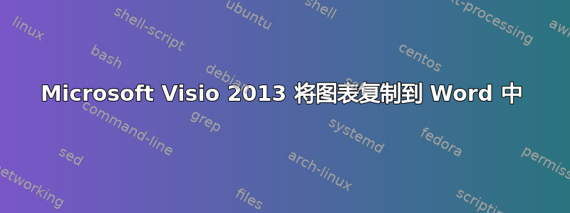 Microsoft Visio 2013 将图表复制到 Word 中