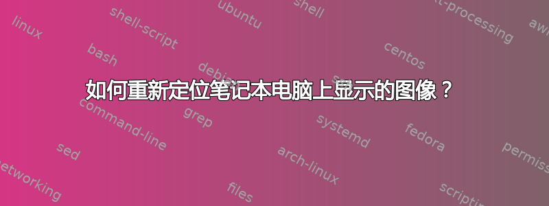 如何重新定位笔记本电脑上显示的图像？