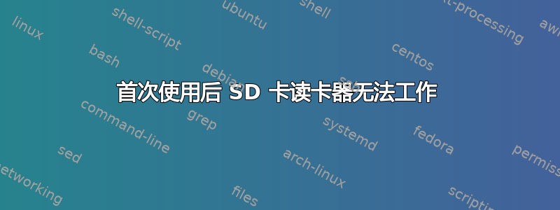 首次使用后 SD 卡读卡器无法工作