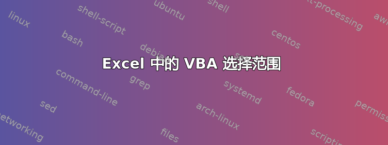 Excel 中的 VBA 选择范围