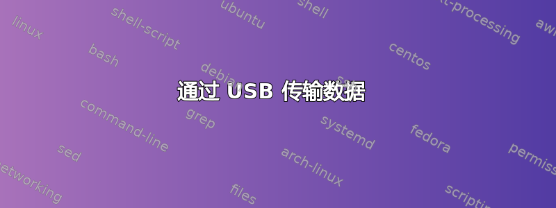 通过 USB 传输数据 