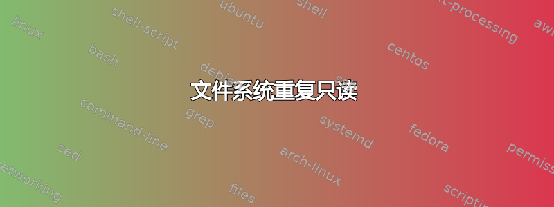 文件系统重复只读