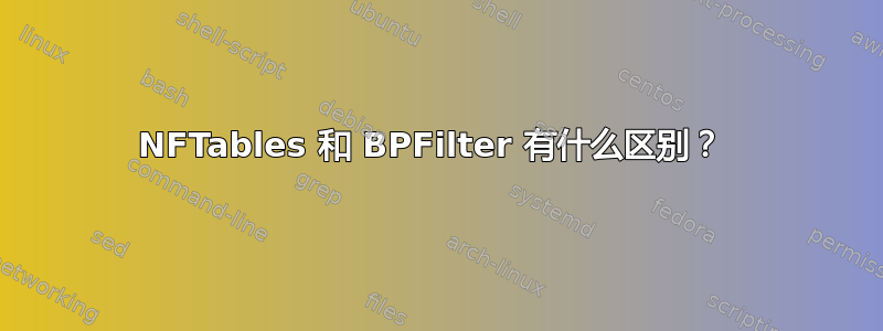 NFTables 和 BPFilter 有什么区别？ 