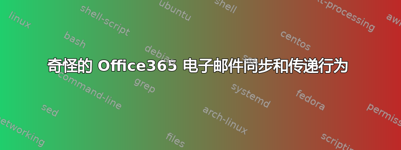 奇怪的 Office365 电子邮件同步和传递行为