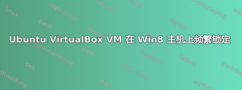 Ubuntu VirtualBox VM 在 Win8 主机上频繁锁定