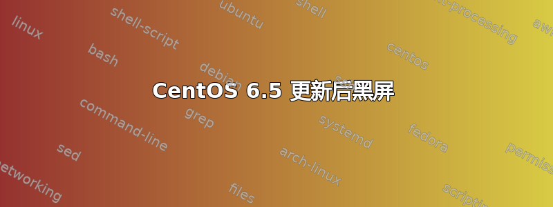 CentOS 6.5 更新后黑屏