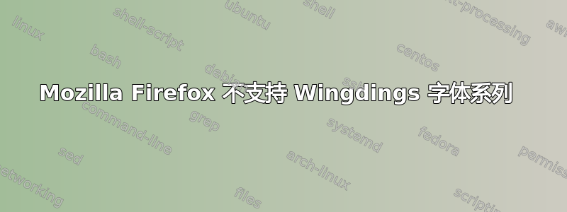 Mozilla Firefox 不支持 Wingdings 字体系列 