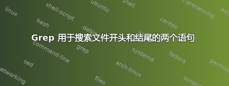 Grep 用于搜索文件开头和结尾的两个语句