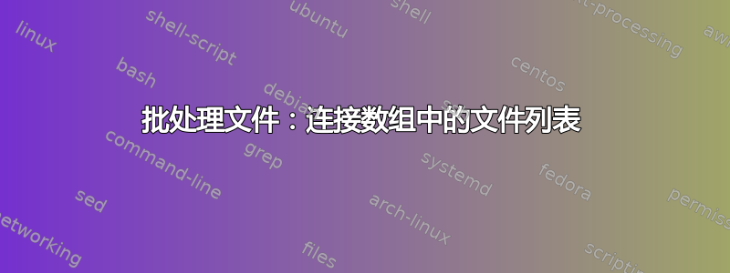 批处理文件：连接数组中的文件列表