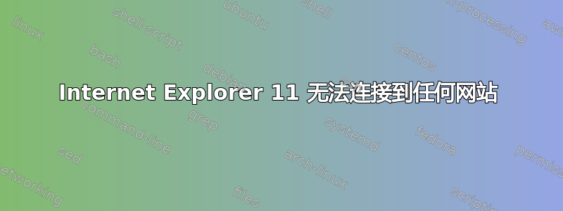 Internet Explorer 11 无法连接到任何网站