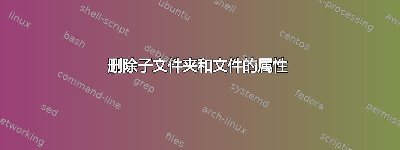 删除子文件夹和文件的属性