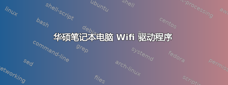 华硕笔记本电脑 Wifi 驱动程序