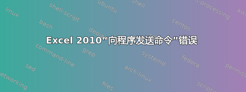 Excel 2010“向程序发送命令”错误