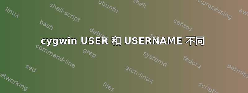 cygwin USER 和 USERNAME 不同