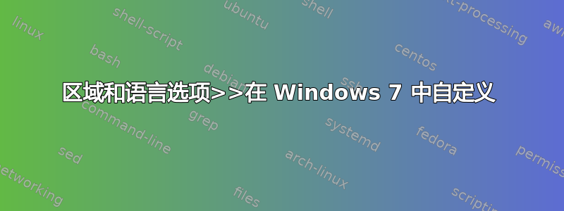 区域和语言选项>>在 Windows 7 中自定义