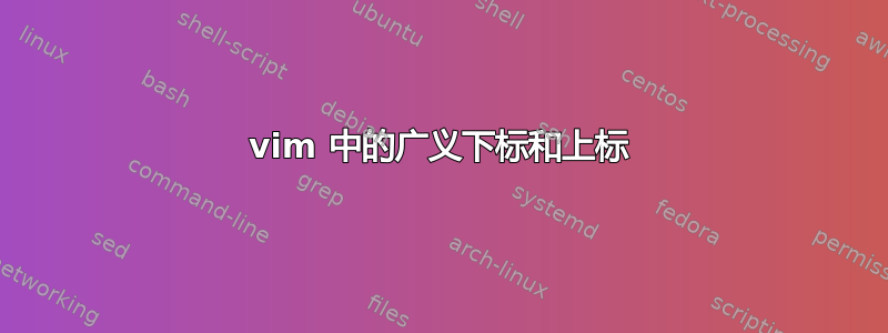 vim 中的广义下标和上标