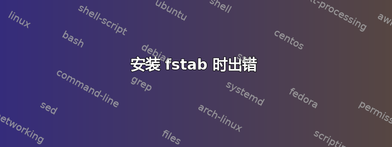 安装 fstab 时出错