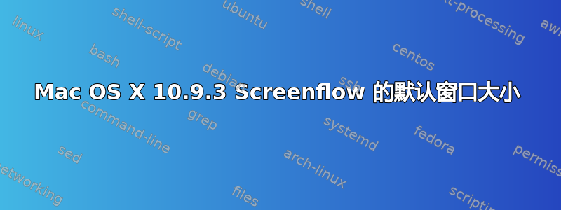 Mac OS X 10.9.3 Screenflow 的默认窗口大小