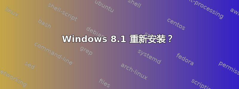 Windows 8.1 重新安装？