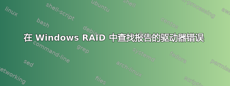 在 Windows RAID 中查找报告的驱动器错误