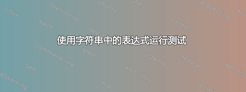 使用字符串中的表达式运行测试