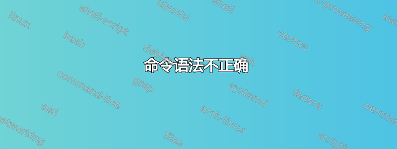 命令语法不正确