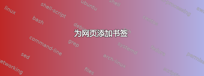 为网页添加书签