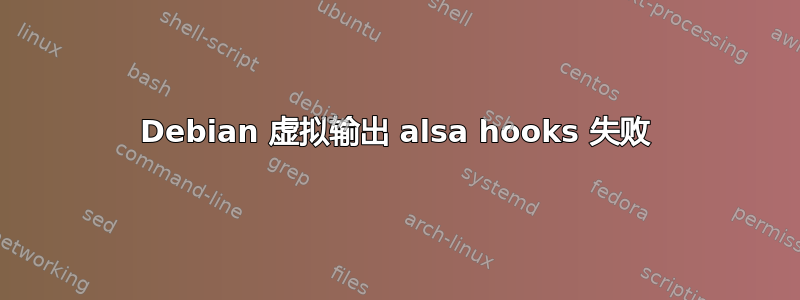 Debian 虚拟输出 alsa hooks 失败