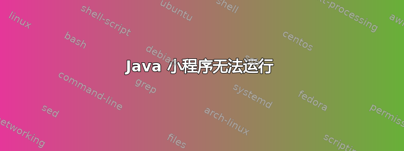 Java 小程序无法运行