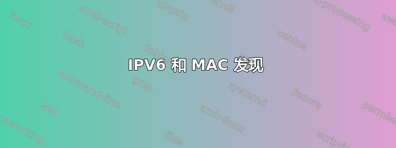 IPV6 和 MAC 发现