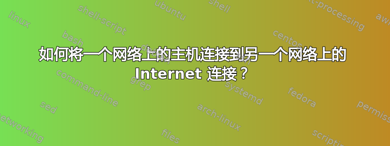 如何将一个网络上的主机连接到另一个网络上的 Internet 连接？