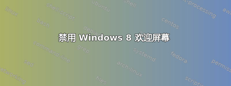 禁用 Windows 8 欢迎屏幕