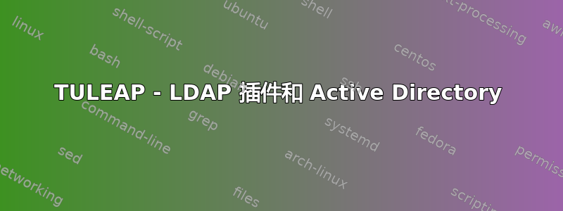 TULEAP - LDAP 插件和 Active Directory