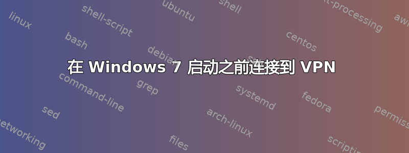 在 Windows 7 启动之前连接到 VPN