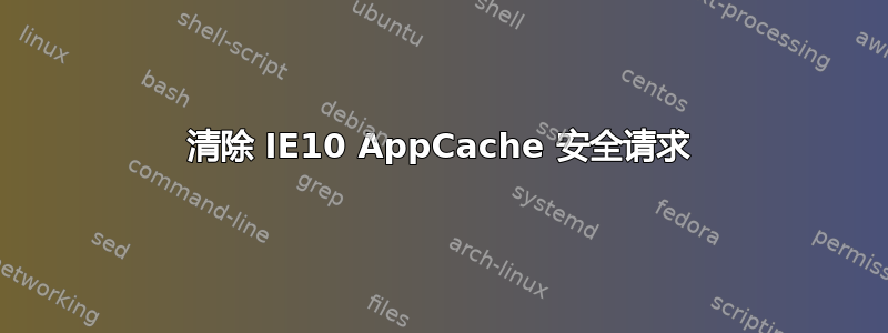 清除 IE10 AppCache 安全请求