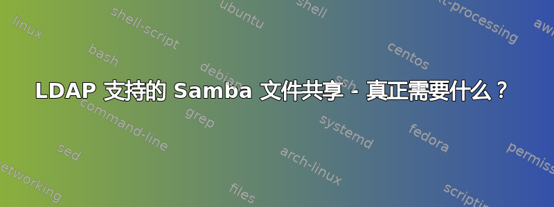 LDAP 支持的 Samba 文件共享 - 真正需要什么？