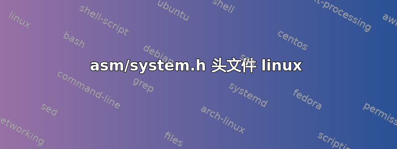 asm/system.h 头文件 linux