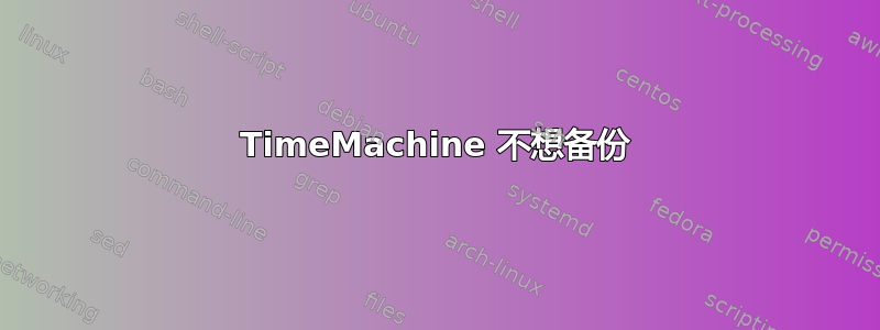 TimeMachine 不想备份