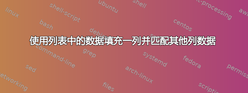 使用列表中的数据填充一列并匹配其他列数据