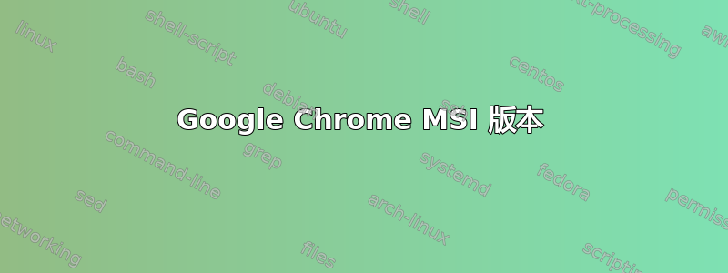 Google Chrome MSI 版本