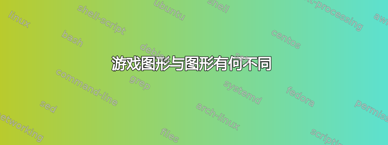 游戏图形与图形有何不同