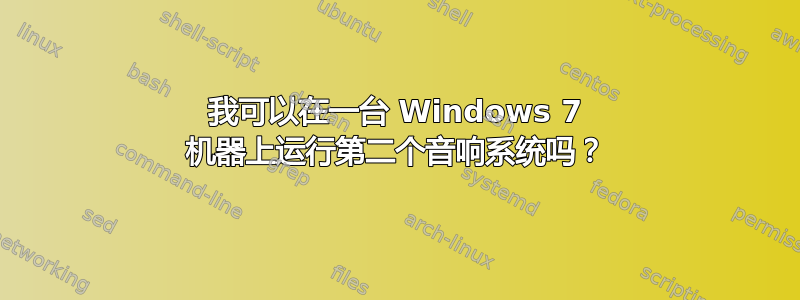 我可以在一台 Windows 7 机器上运行第二个音响系统吗？